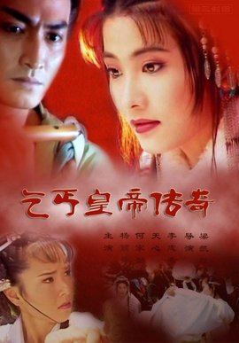 乞丐皇帝(1998年梁凯程导演电视剧)_360百科