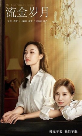 流金岁月(2020年刘诗诗,倪妮主演的电视剧)_360百科