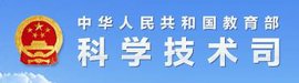 中华人民共和国教育部科学技术司