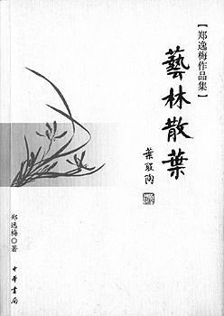 艺林散叶