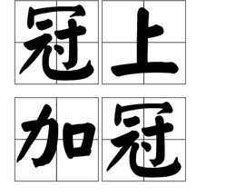 冠上加冠