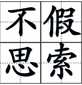 不假思索