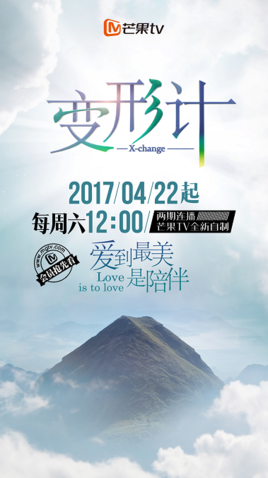 变形计