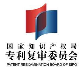 国家知识产权局专利复审委员会