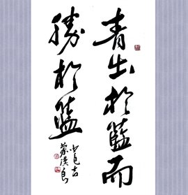 青出于蓝而胜于蓝
