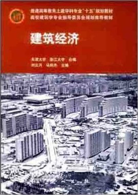 建筑经济