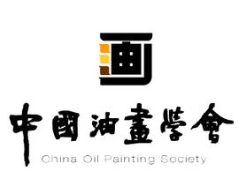 中国油画学会