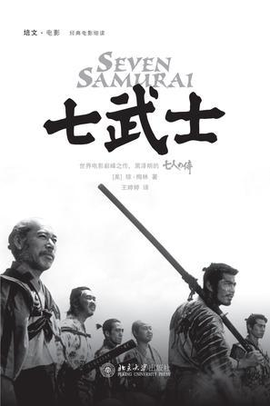 七武士