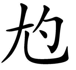 尥