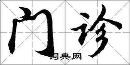 门诊
