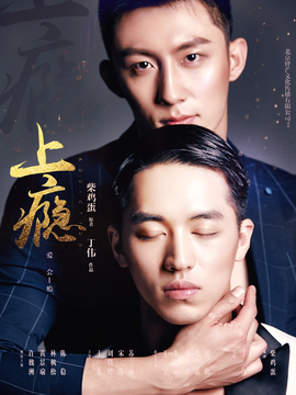 上瘾(2016年黄景瑜、许魏洲主演网络剧)_360百科