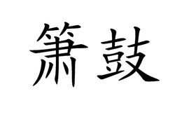 箫鼓