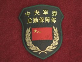 中国共产党中央军事委员会后勤保障部