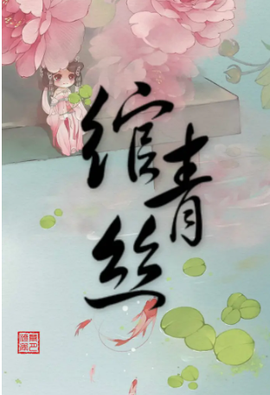 绾青丝2007年花山文艺出版社出版的图书