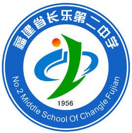 长乐第二中学图片