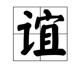 谊
