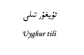 维吾尔语