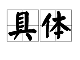 具体(词语概念)_360百科