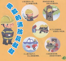 幼儿安全教育画册消防安全