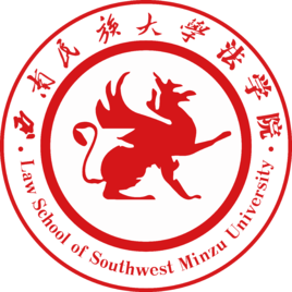 西南民族大学法学院