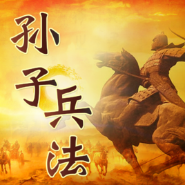 孙子兵法虚实篇