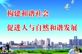 和谐社会