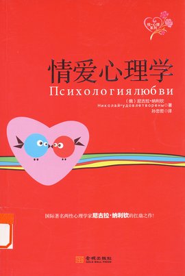 情爱心理学
