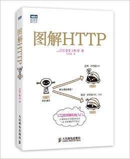 图灵程序设计丛书:图解HTTP