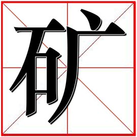 矿