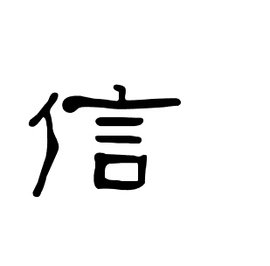 信(汉语汉字)_360百科