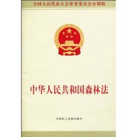 中华人民共和国森林法