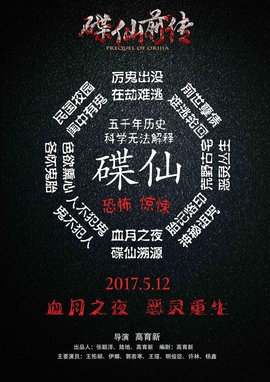 碟仙前传2图片