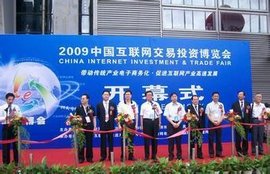 中国互联网交易投资博览会