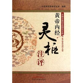 黄帝内经灵枢集注
