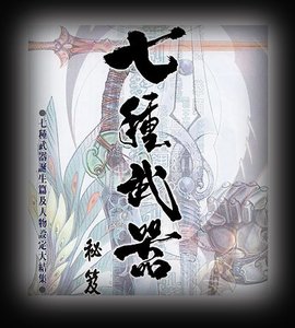 七種武器(古龍武俠小說系列)_360百科