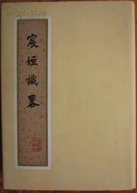 宸垣识略