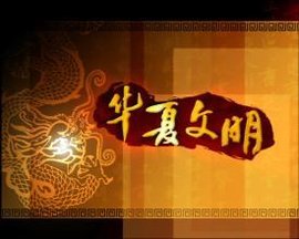 华夏文明