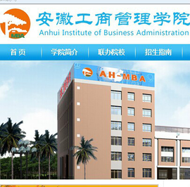 安徽工商管理学院