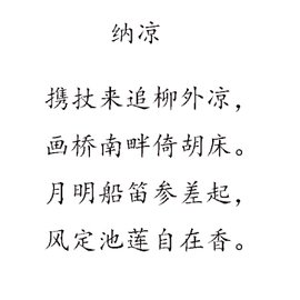 纳凉北宋秦观诗作
