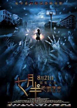 七月半之恐怖宿舍