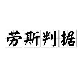 劳斯判据