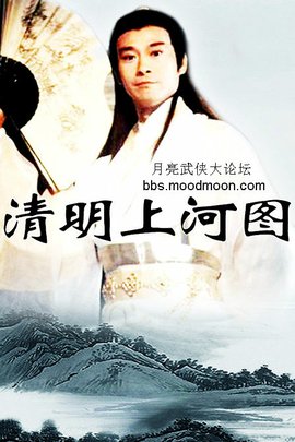 清明上河图(1998年郑少秋主演的电视剧)_360百科