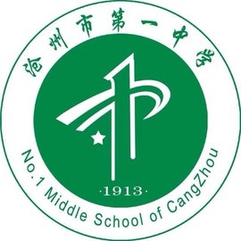 沧州市第一中学