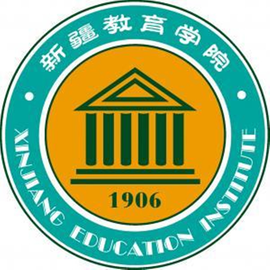 新疆教育学院