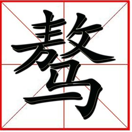 骜