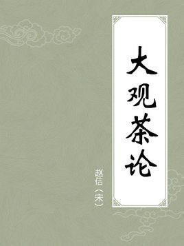 大观茶论