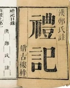 礼记(儒家经典书籍)_360百科