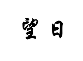 望日