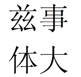 兹事体大(汉语成语)_360百科