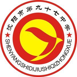 沈阳市第九十七中学